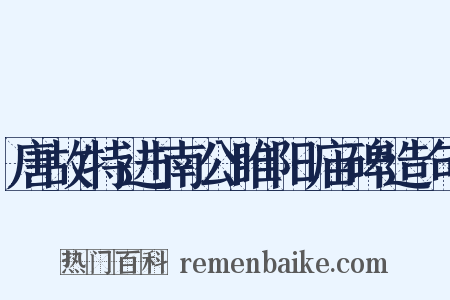 唐故特进南公睢阳庙碑造句是什么意思的图片